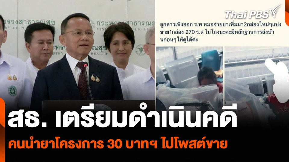 สธ. เตรียมดำเนินคดี คนนำยาโครงการ 30 บาทฯ ไปโพสต์ขาย