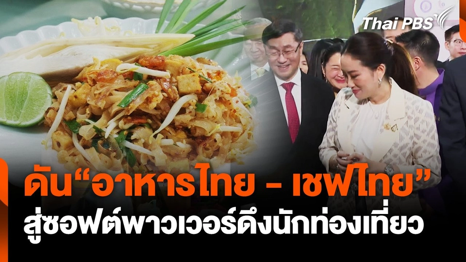 ดัน "อาหารไทย-เชฟไทย" สู่ซอฟต์พาวเวอร์