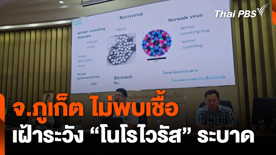 จ.ภูเก็ต ไม่พบเชื้อ"โนโรไวรัส"ระบาด