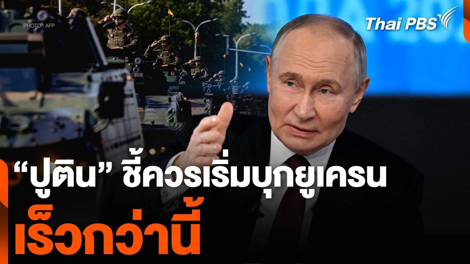 “ปูติน” ชี้ควรเริ่มบุกยูเครนเร็วกว่านี้