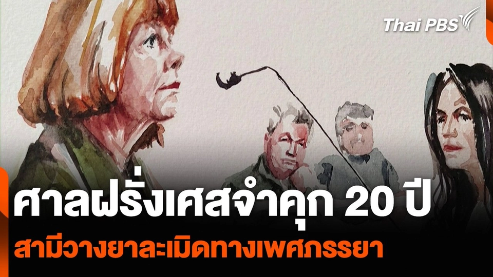 ศาลฝรั่งเศสจำคุก 20 ปี สามีวางยาละเมิดทางเพศภรรยา