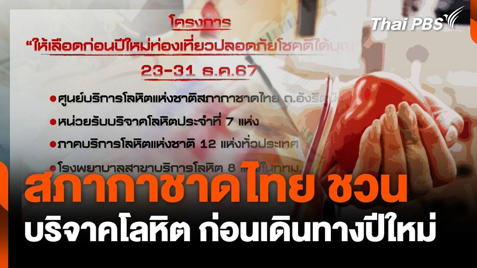 สภากาชาดไทยชวนบริจาคโลหิต ก่อนเดินทางปีใหม่