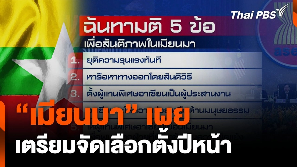 "เมียนมา" เผยเตรียมจัดเลือกตั้งปีหน้า