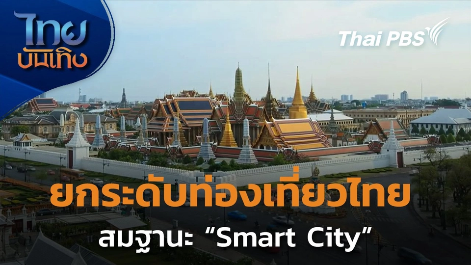 Social Watch ยกระดับท่องเที่ยวไทย สมฐานะ “Smart City”