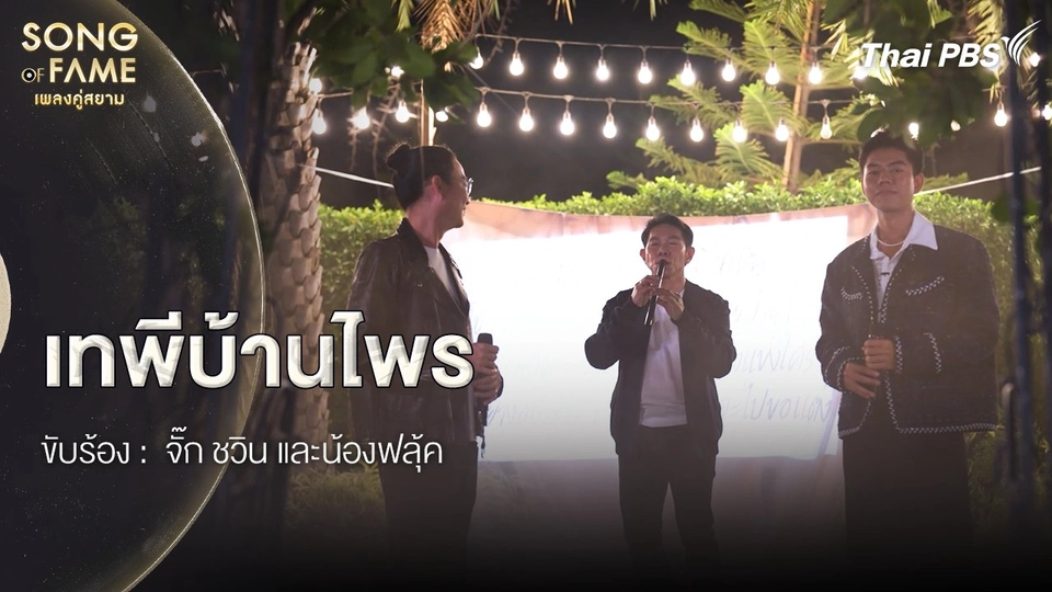 เทพีบ้านไร่