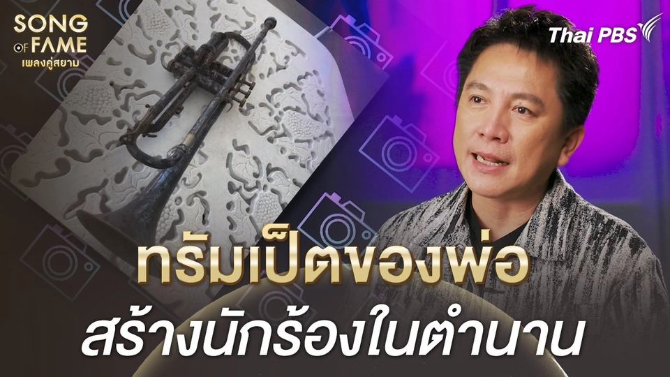 ทรัมเป็ตของพ่อ สร้างนักร้องในตำนาน | เรื่องเล่าหลังเวที Song of Fame