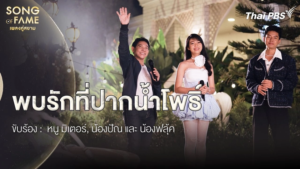 พบรักที่ปากน้ำโพธิ์