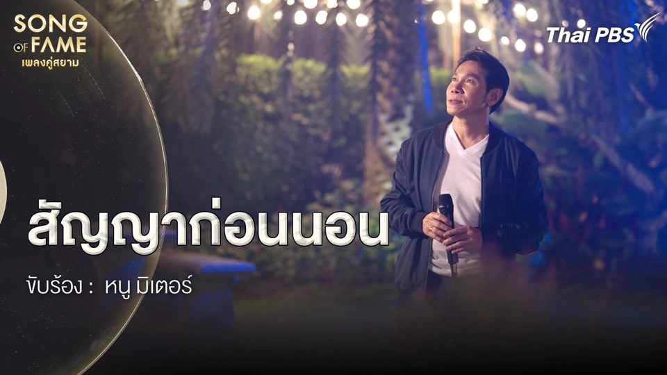 สัญญาก่อนนอน