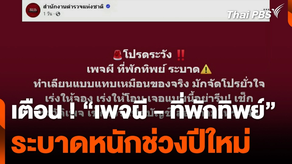 เตือน ! “เพจผี - ที่พักทิพย์” ระบาดหนักช่วงปีใหม่