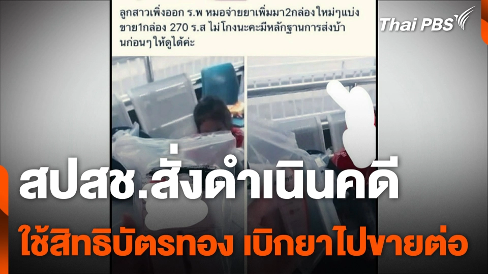 สปสช.สั่งดำเนินคดี ใช้สิทธิบัตรทอง เบิกยาไปขายต่อ