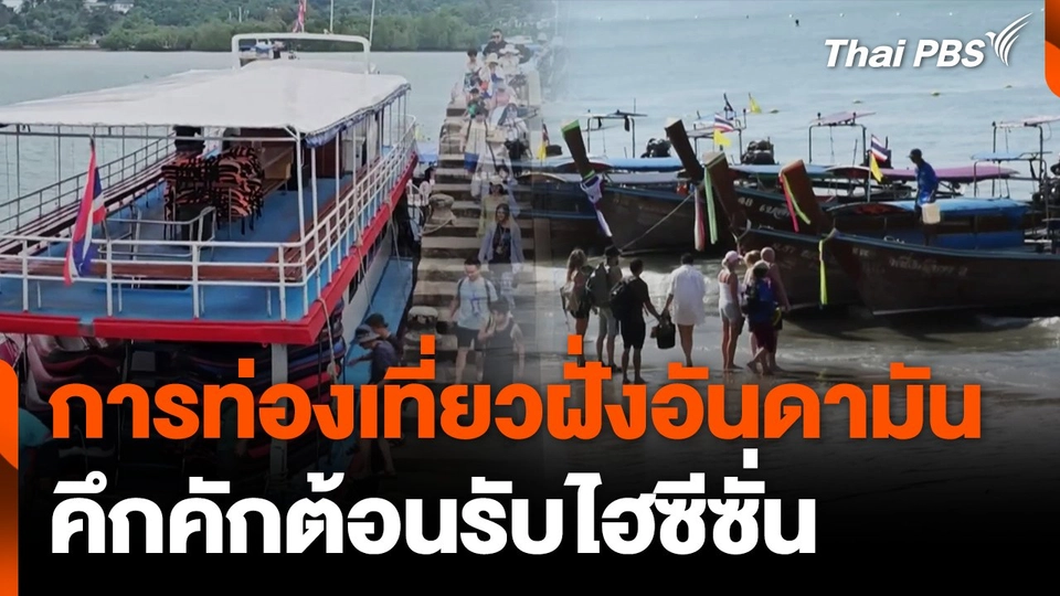 การท่องเที่ยวฝั่งอันดามัน คึกคักต้อนรับไฮซีซั่น