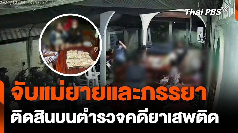 จับแม่ยายและภรรยา ติดสินบนตำรวจคดียาเสพติด