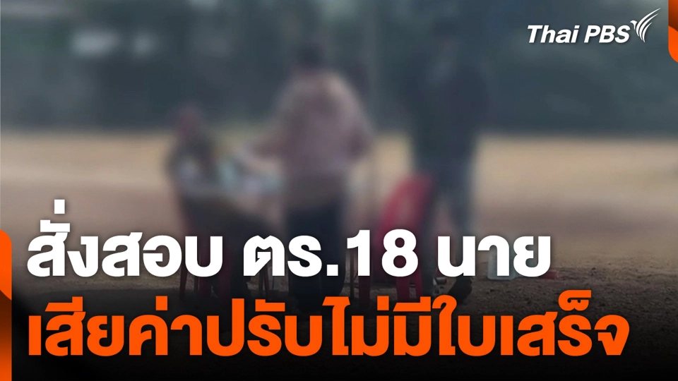 สั่งสอบ ตร.18 นาย เสียค่าปรับไม่มีใบเสร็จ