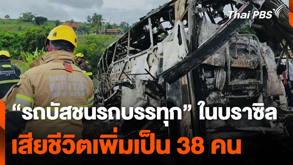 “รถบัสชนรถบรรทุก” ในบราซิล เสียชีวิตเพิ่มเป็น 38 คน