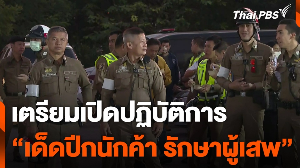 เตรียมเปิดปฏิบัติการ "เด็ดปีกนักค้า รักษาผู้เสพ"