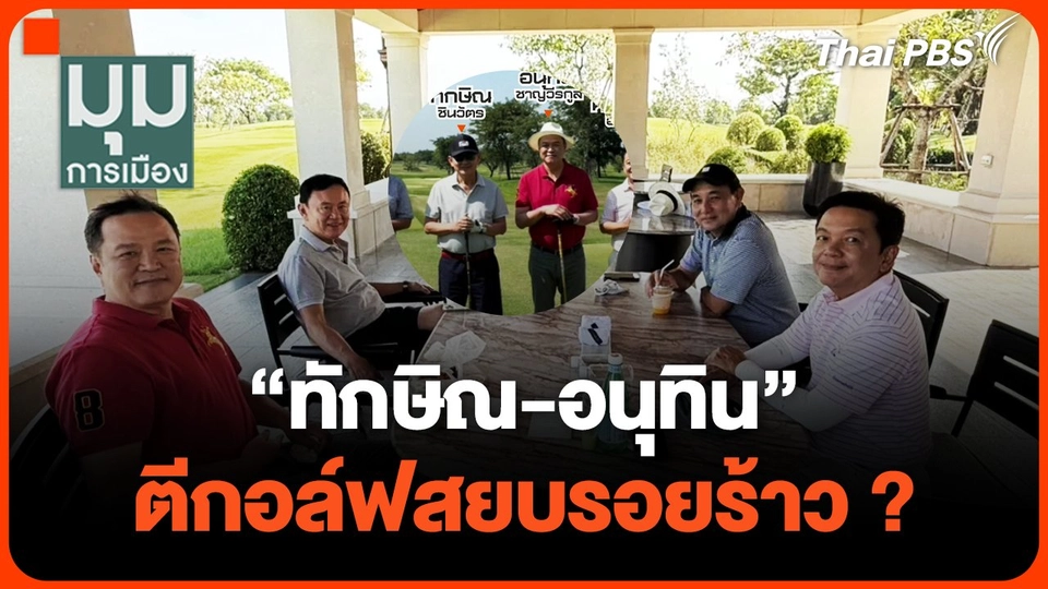"ทักษิณ-อนุทิน" ตีกอล์ฟสยบรอยร้าว?