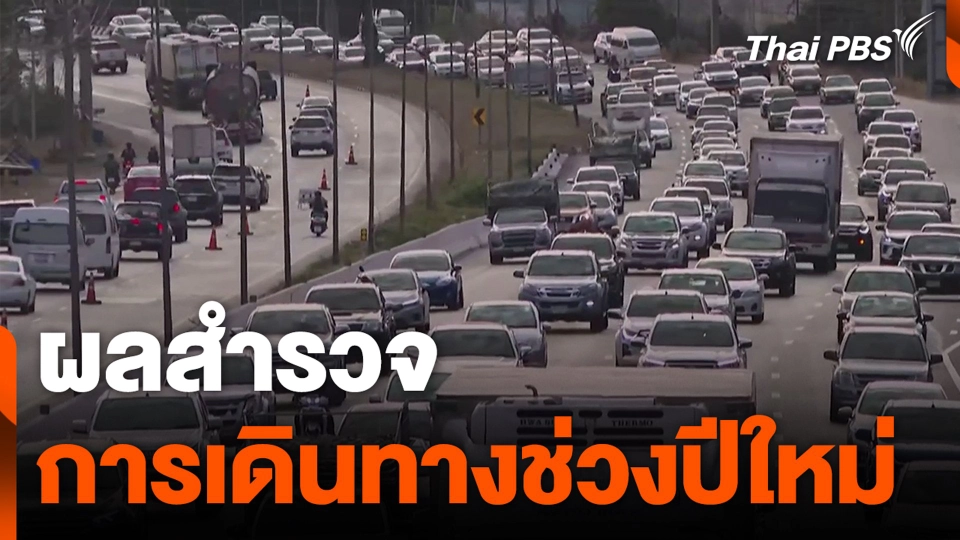ผลสำรวจการเดินทางช่วงปีใหม่