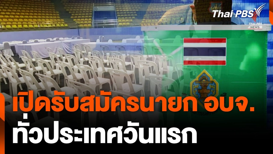 เปิดรับสมัครนายก อบจ. ทั่วประเทศวันแรก