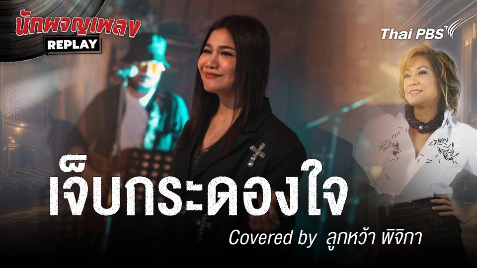 เจ็บกระดองใจ - แหวน ฐิติมา Covered by ลูกหว้า พิจิกา