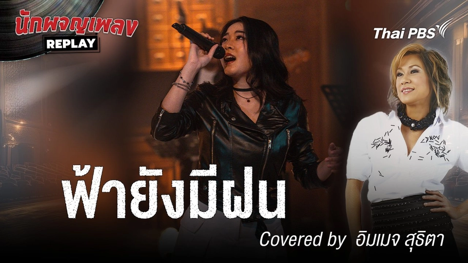 ฟ้ายังมีฝน - แหวน ฐิติมา Covered by อิมเมจ สุธิตา