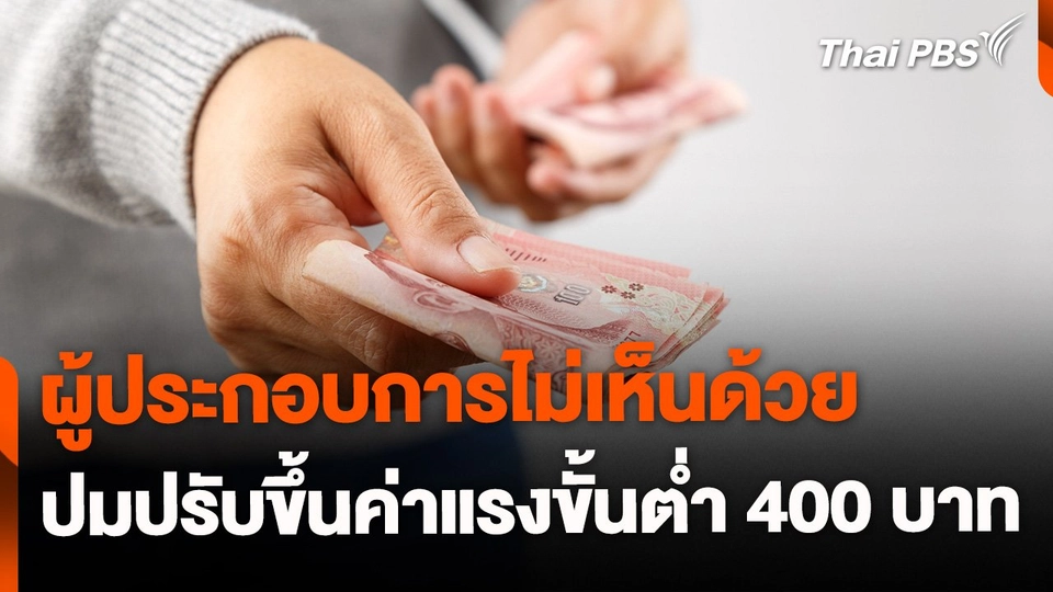 ผู้ประกอบการไม่เห็นด้วยปรับขึ้นค่าแรง เหตุเศรษฐกิจชะลอตัว