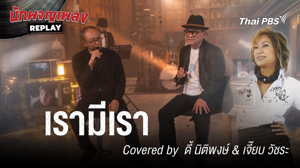 เรามีเรา - แหวน ฐิติมา Covered by ดี้ นิติพงษ์ & เจี๊ยบ วัชระ