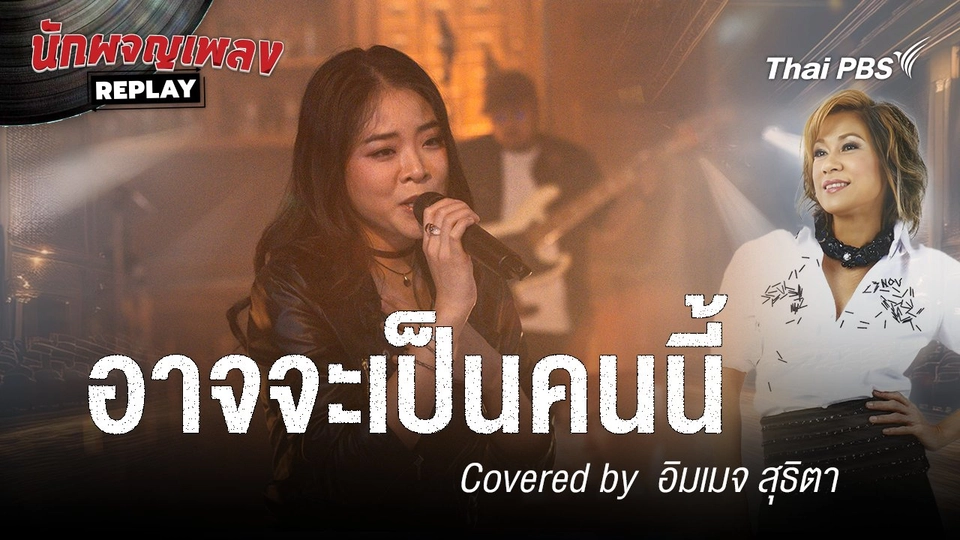 อาจจะเป็นคนนี้ - แหวน ฐิติมา Covered by อิมเมจ สุธิตา