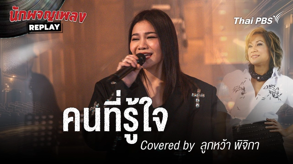 คนที่รู้ใจ - แหวน ฐิติมา Covered by ลูกหว้า พิจิกา