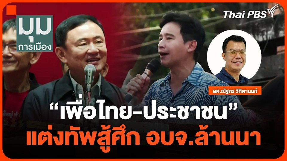 "เพื่อไทย-ประชาชน" แต่งทัพสู้ศึก อบจ.ล้านนา
