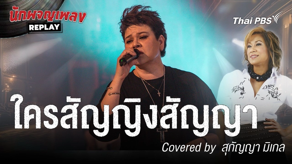 ใครสัญญิงสัญญา - แหวน ฐิติมา Covered by สุกัญญา มิเกล
