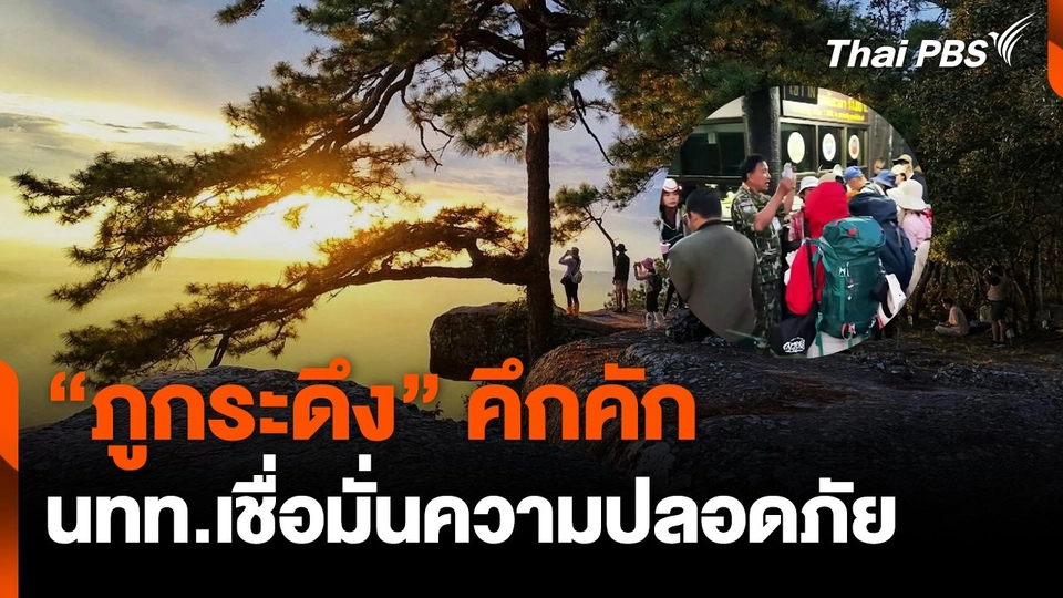 "ภูกระดึง" ยังคึกคัก นทท.เชื่อมั่นมาตรการความปลอดภัย