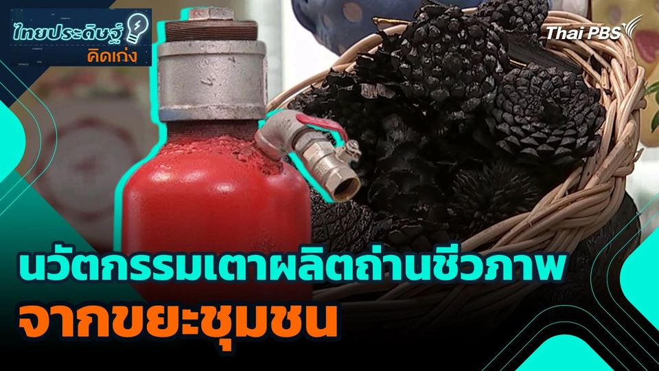 ไทยประดิษฐ์คิดเก่ง : นวัตกรรมเตาผลิตถ่านชีวภาพจากขยะชุมชน