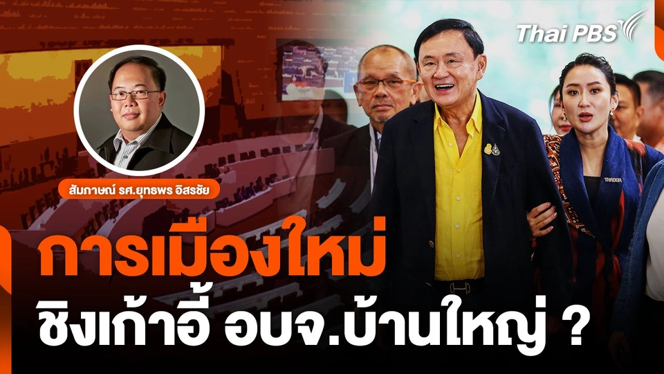 การเมืองใหม่ ชิงเก้าอี้ อบจ.บ้านใหญ่?