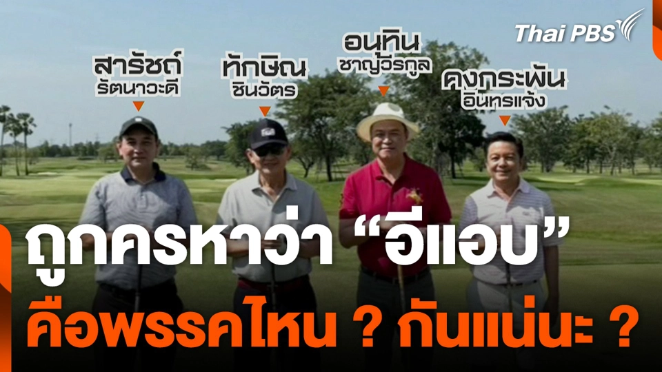 ถูกครหาว่า “อีแอบ” คือพรรคไหน ? กันแน่นะ ?