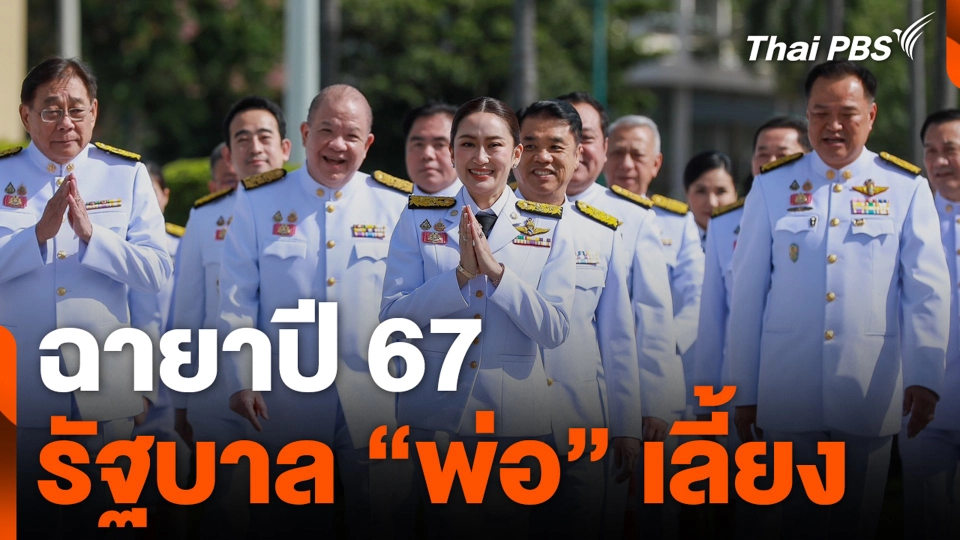 ฉายาปี 67 รัฐบาล "พ่อ" เลี้ยง