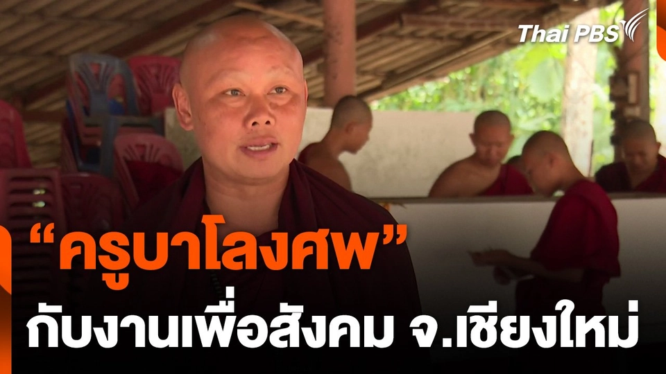 "ครูบาโลงศพ" กับงานเพื่อสังคม จ.เชียงใหม่