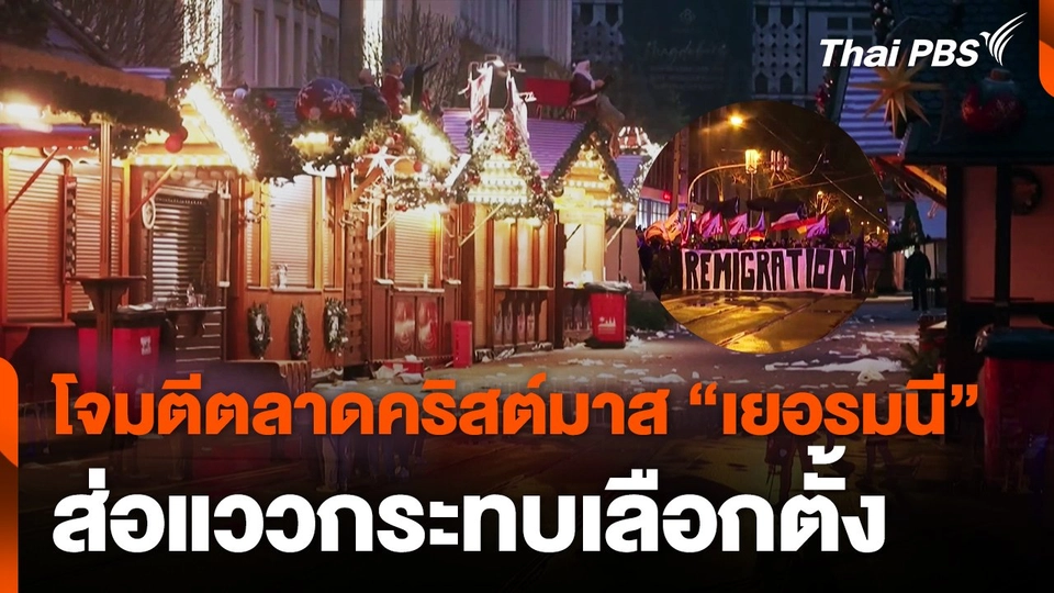 โจมตีตลาดคริสต์มาส "เยอรมนี" ส่อแววกระทบเลือกตั้ง | จับตาสถานการณ์ | 23 ธ.ค. 67