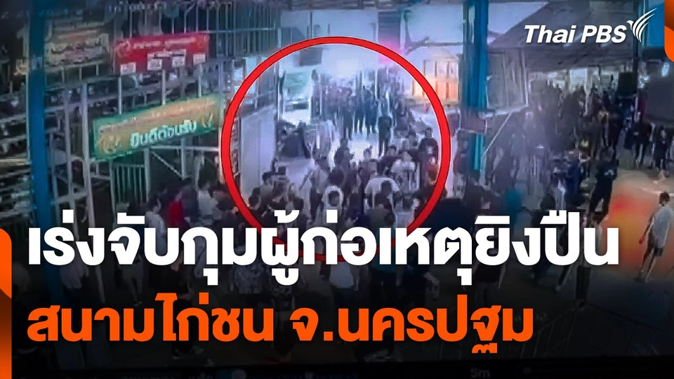 เร่งจับกุมผู้ก่อเหตุยิงปืนในสนามไก่ชน จ.นครปฐม