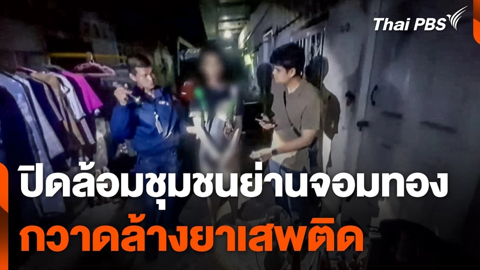 ปิดล้อมชุมชนย่านจอมทอง กวาดล้างยาเสพติด