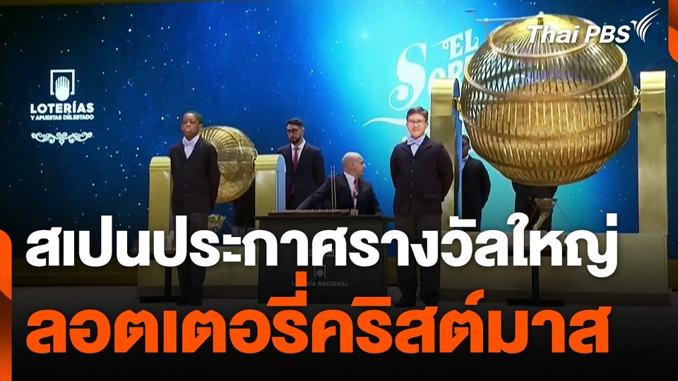 "สเปน" ประกาศรางวัลใหญ่ลอตเตอรี่คริสต์มาส 96,000 ล้านบาท