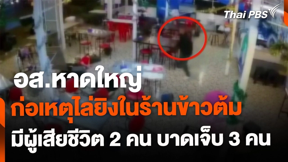 อส.หาดใหญ่ ไล่ยิงในร้านข้าวต้ม เสียชีวิต 2 คน เจ็บ 3 คน