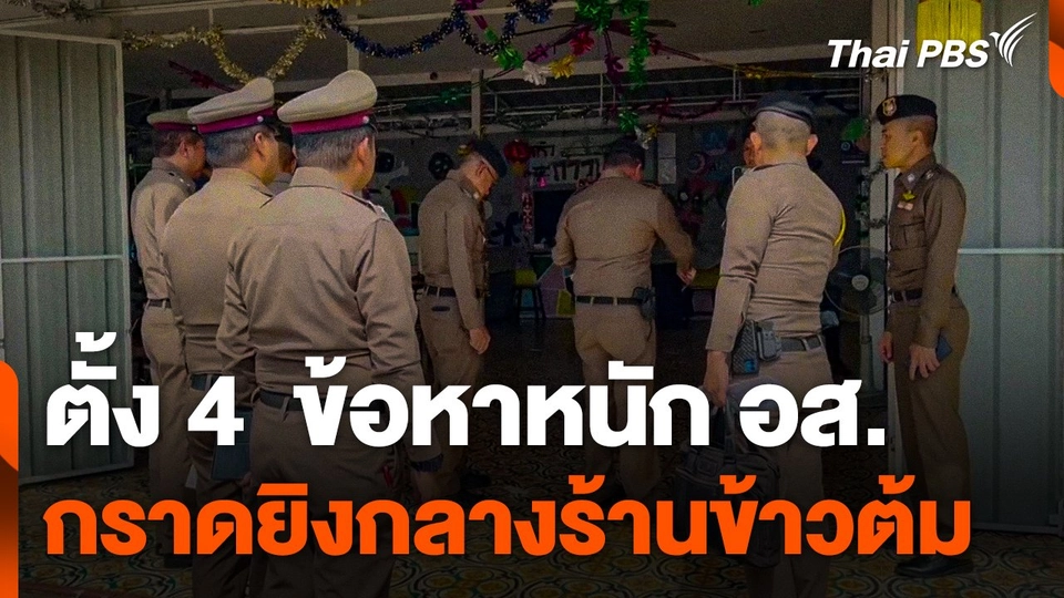 ตั้ง 4  ข้อหาหนัก "อส." กราดยิง กลางร้านข้าวต้ม
