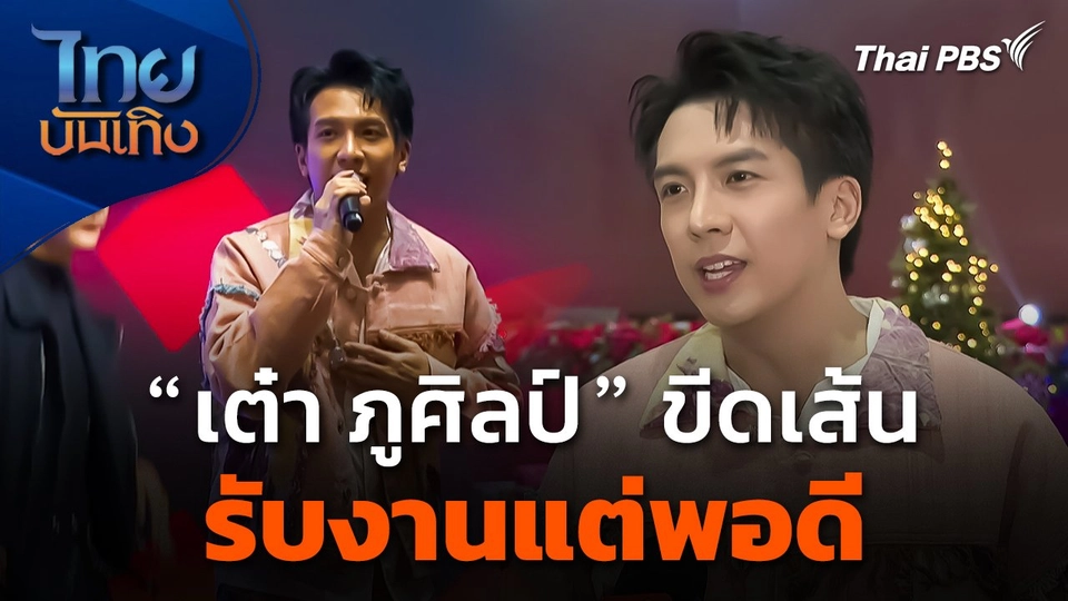 "เต๋า ภูศิลป์" ขีดเส้นรับงานแต่พอดี