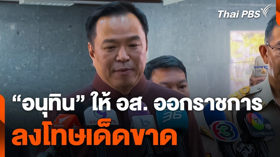 "อนุทิน" ให้ อส. ออกจากราชการ-ลงโทษเด็ดขาด