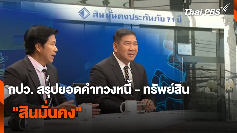 สถานีร้องเรียน : กปว. สรุปยอดคำทวงหนี้ - ทรัพย์สิน "สินมั่นคง"