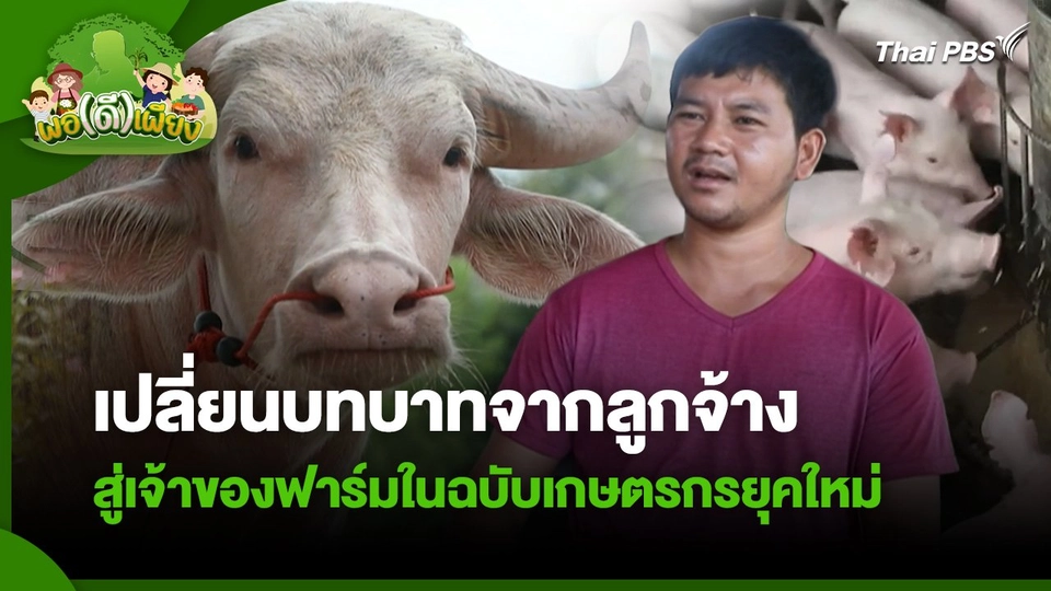 พอดีพอเพียง : เปลี่ยนบทบาทจากลูกจ้าง สู่เจ้าของฟาร์มในฉบับเกษตรกรยุคใหม่