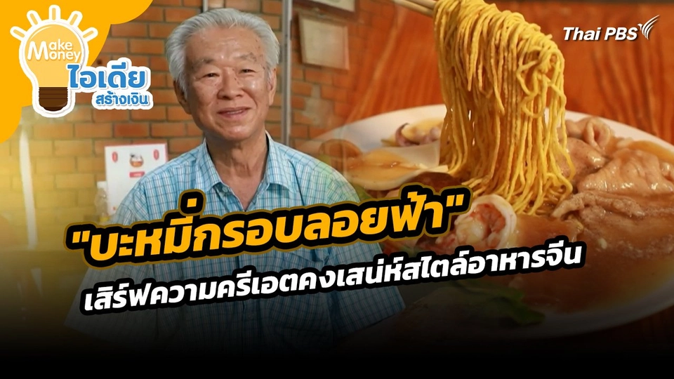 Make Money ไอเดียสร้างเงิน : "บะหมี่กรอบลอยฟ้า" เสิร์ฟความครีเอตคงเสน่ห์สไตล์อาหารจีน