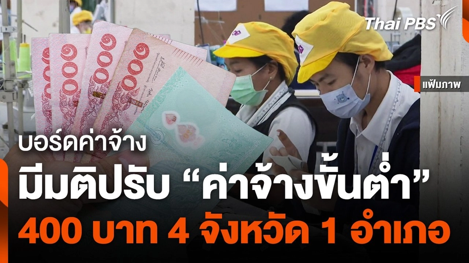 บอร์ดค่าจ้างมีมติปรับค่าจ้างขั้นต่ำ 400 บาท 4 จังหวัด 1 อำเภอ