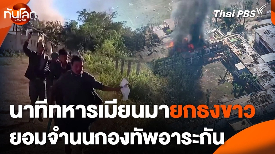 นาทีทหารเมียนมายกธงขาว ยอมจำนนกองทัพอาระกัน