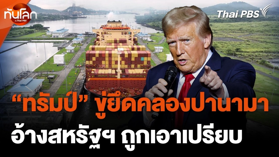 "ทรัมป์" ขู่ยึดคลองปานามา อ้างสหรัฐฯ ถูกเอาเปรียบ